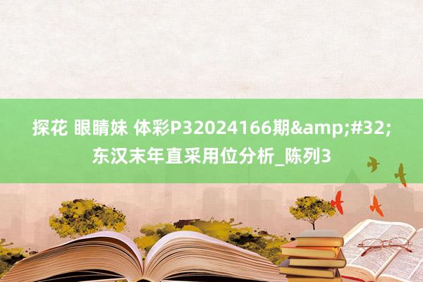 探花 眼睛妹 体彩P32024166期&#32;东汉末年直采用位分析_陈列3