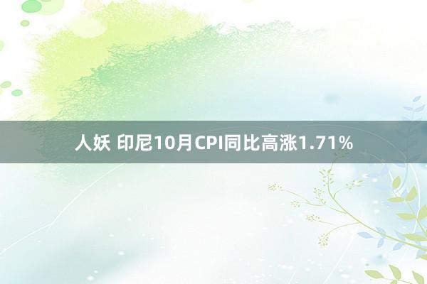 人妖 印尼10月CPI同比高涨1.71%