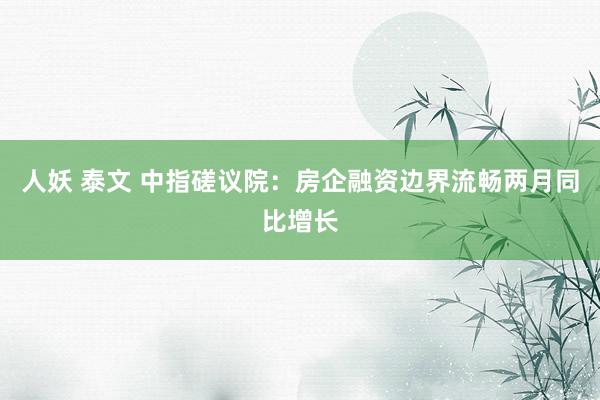 人妖 泰文 中指磋议院：房企融资边界流畅两月同比增长