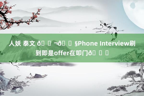 人妖 泰文 🇬🇧Phone Interview刷到即是offer在叩门😎